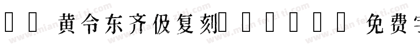 9 黄令东齐伋复刻QIJIC字体转换